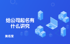给公司起名有什么讲究