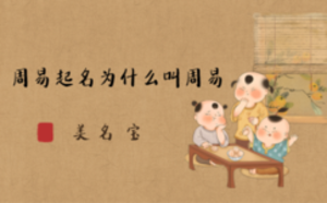 周易起名为什么叫周易