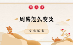 周易怎么变爻