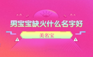 男宝宝缺火什么名字好