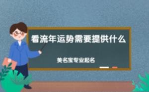 看流年运势需要提供什么