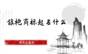 旗袍商标起名什么名