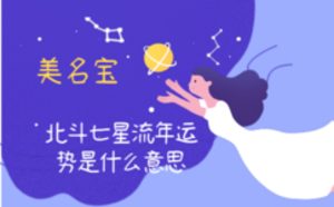 北斗七星流年运势是什么意思