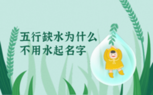 五行缺水为什么不用水起名字