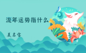 流年运势指什么