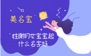 姓谢的女宝宝起什么名字好