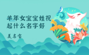 羊年女宝宝姓祝起什么名字好