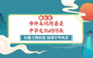 为什么说周易是中华文化的源头