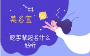 乾字辈起名什么好听