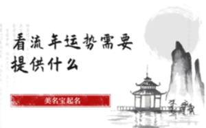 看流年运势需要提供什么