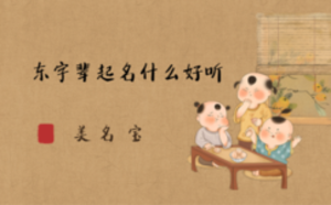 东字辈起名什么好听