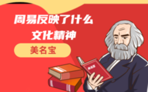 周易反映了什么文化精神