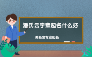 潘氏云字辈起名什么好