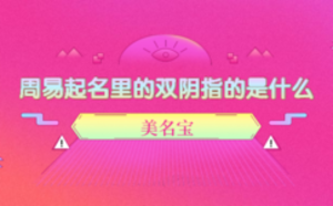 周易起名里的双阴指的是什么