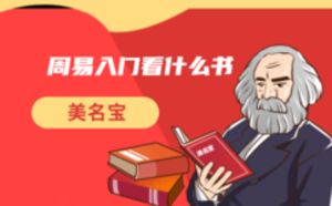 周易入门看什么书