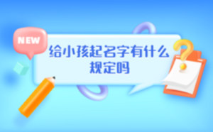 给小孩起名字有什么规定吗