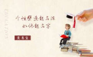 个性塑造起名法如何起名字