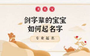 剑字辈的宝宝如何起名字