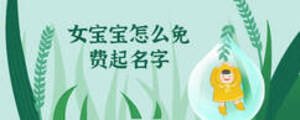女宝宝怎么免费起名字