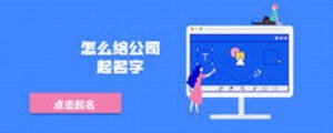 怎么给公司起名字
