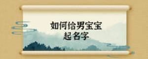 如何给男宝宝起名字