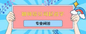 如何给公司起名字