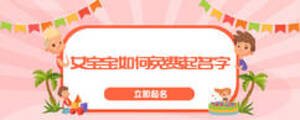 女宝宝如何免费起名字