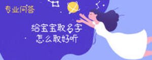 给宝宝取名字怎么取好听