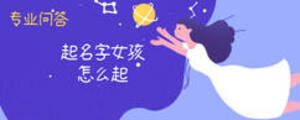 起名字女孩怎么起