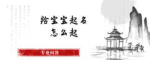 给宝宝起名怎么起