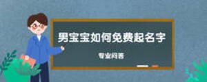男宝宝如何免费起名字