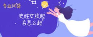 史姓女孩起名怎么起