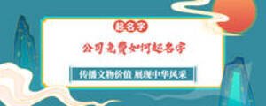 公司免费如何起名字