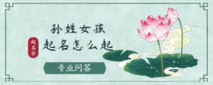 孙姓女孩起名怎么起