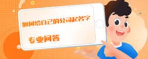 如何给自己的公司起名字