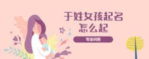 于姓女孩起名怎么起