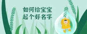 如何给宝宝起个好名字