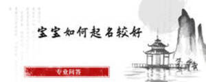 宝宝如何起名较好