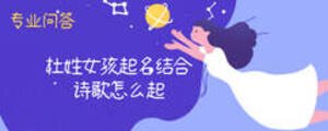 杜姓女孩起名结合诗歌怎么起