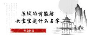 苏轼的诗能给女宝宝起什么名字
