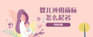 婴儿外用商标怎么起名