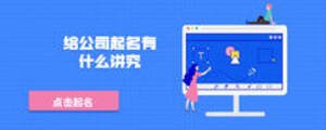 给公司起名有什么讲究