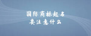 国际商标起名要注意什么