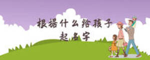 根据什么给孩子起名字