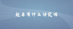 起名有什么讲究吗