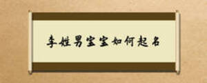 李姓男宝宝如何起名