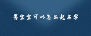 男宝宝可以怎么起名字