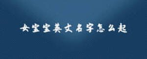 女宝宝英文名字怎么起