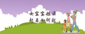 女宝宝姓梁起名如何起