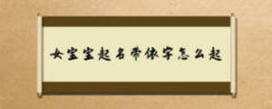 女宝宝起名带依字怎么起
